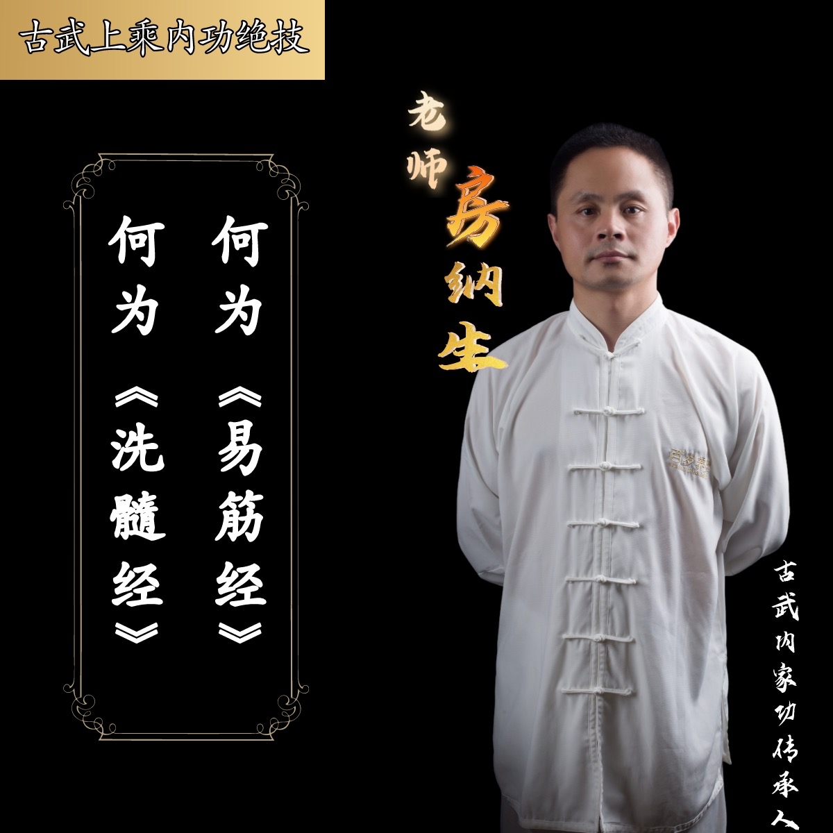 何为《易筋经》、《洗髓经》知识讲解（知识讲解非功法）有效期一年