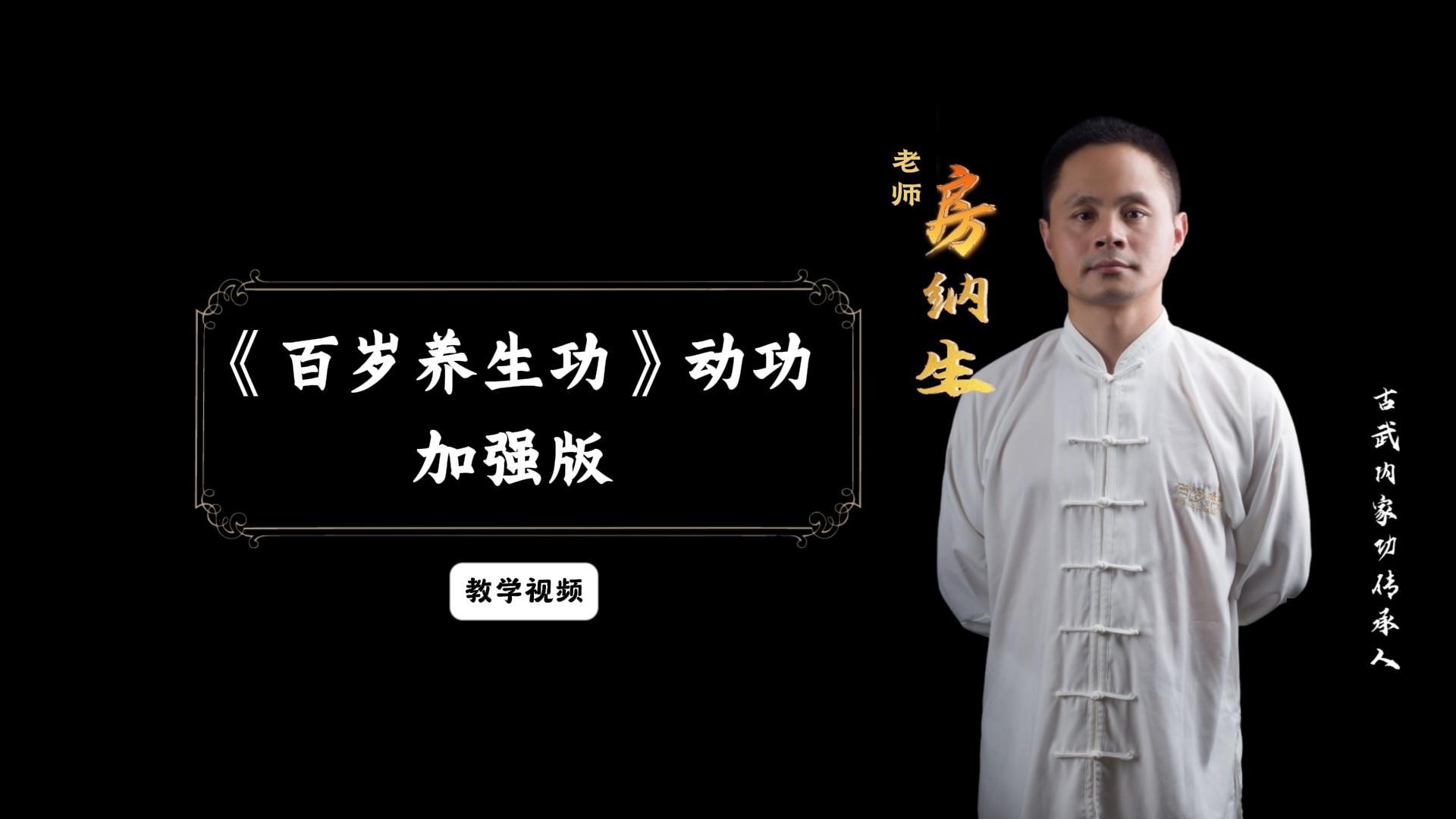 百岁养生功初级动功加强版教学视频
