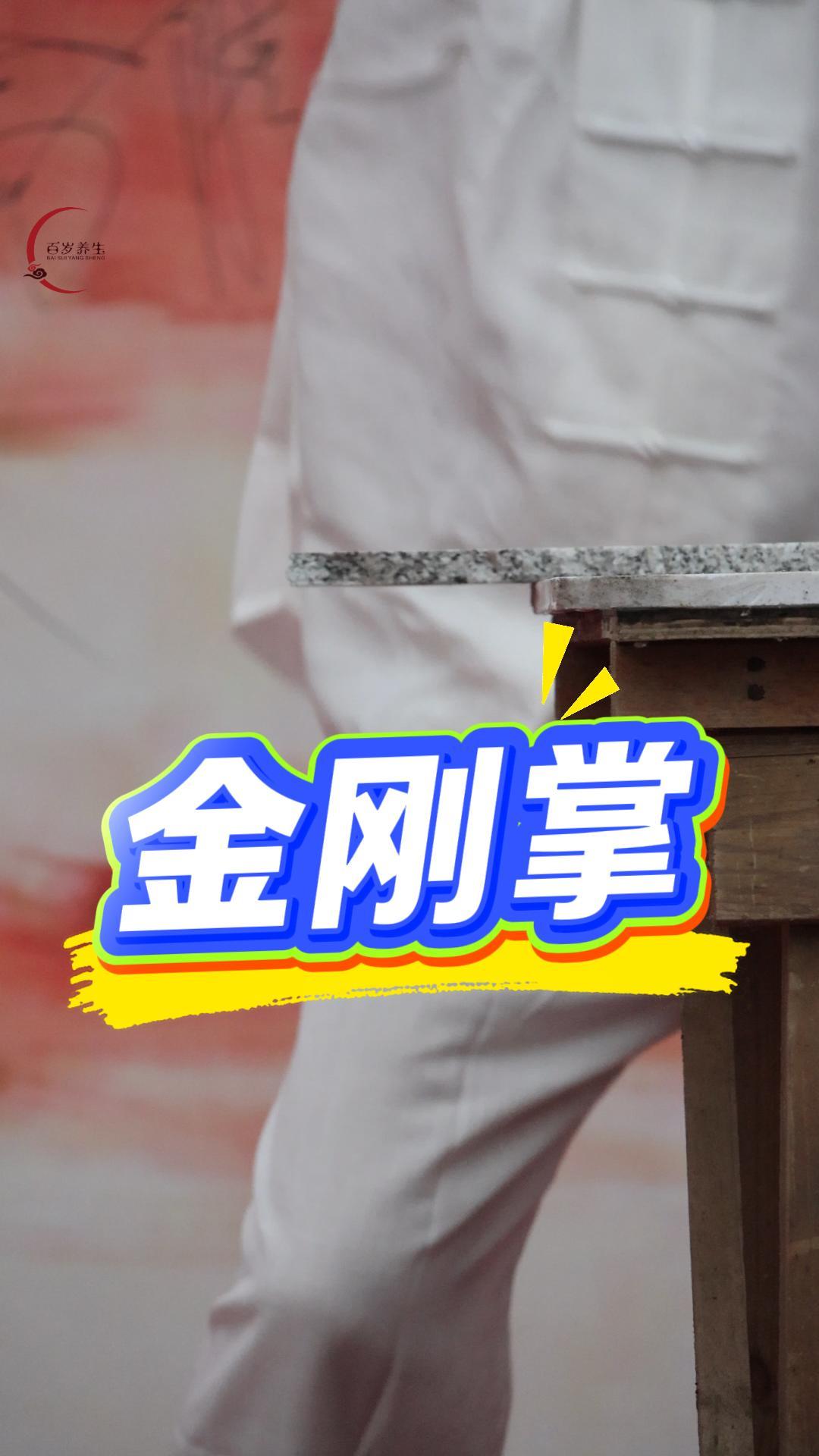 比武论道｜施展金刚掌力，探寻内功本源封面