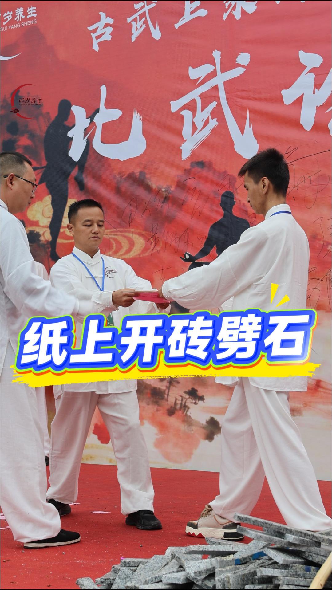 比武论道｜运劲纸上开砖，尽显内功玄妙封面